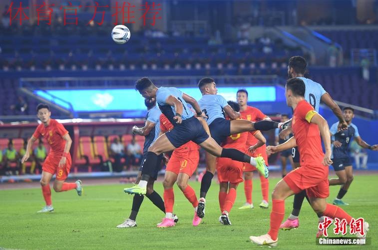 印度金砖五国u-17赛 中国队1：0小胜印度队