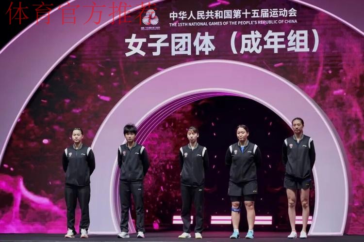 上海队获得乒乓球女团季军